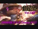 【LoL】やっぱりキノコなんだよなぁ【2000KillTeemo】【実況プレイ】#117