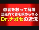 ファイザーと戦うDr.ナガセを法廷保安員が暴行 裁判長を暴行と法廷妨害で起訴