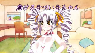 負けるなついなちゃん『VSマキ、ささら、あかり』編【ボイスロイド劇場】