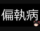 【ゆっくり朗読】ゆっくりさんと不思議な病気 その479