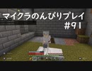 【マイクラ】のんびりプレイ #91