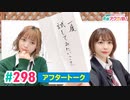 【高画質】愛美とはるかの2年A組青春アクティ部！ 第298回アフトーーーク