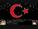 【ゆっくり解説】世界の国章81・トルコ