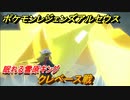 ポケモンレジェンズ アルセウス　クレベース戦　眠れる雪原キング攻略　＃２２９【Pokémon LEGENDS アルセウス】