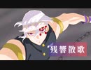【紅白歌合戦】『残響散歌(Aimer)』〔鬼滅の刃 遊郭編〕zankyosanka 歌ってみた／ぐれーじゅ〔高校生〕〔宇髄天元 描いてみた〕｜cover - Demon Slayer Season 2