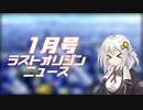ラスオリ乳ース 1月号