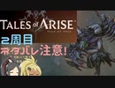 【2周目ネタバレ注意】まったりテイルズオブアライズ その81【ゆっくり実況】