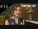 〔Detroit: Become Human〕青年、アンドロイドになる　part16