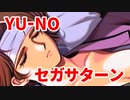 YU-NO◆健全青少年のとても健全な非日常【実況】38