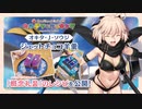 【FGOバレンタインチョコ作ってみた カルデア･クッキング】オキタ･J･ソウジの「ジェットチョコ羊羹」