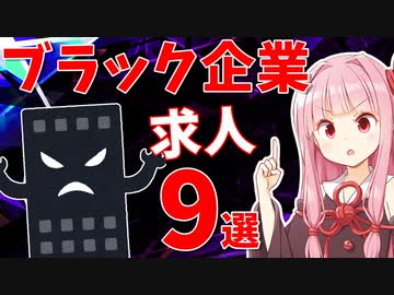 【必見】ブラック企業の求人の特徴9選【VOICEROID解説】