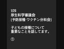 厚生科学審議会 (予防接種・ワクチン分科会)2022/1/26-①