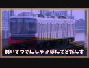 名鉄でんしゃの音MAD