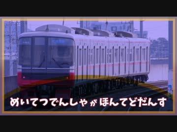 名鉄でんしゃの音MAD
