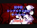 【MUGEN】狂中位シングルランセレサバイバル　Part.4
