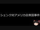【ゆっくり朗読】ゆっくりさんと世界事件簿 その173