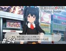 ここにいればキミに会えると思ってね…【ひよっ子Pのスタマス実況プレイ日誌＃54】