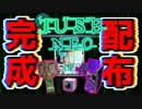【告知・配布用】 TUSB NEO 完成配布 ver2【minecraft,ゆっくり解説】