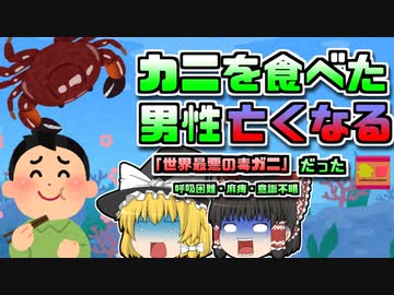 【1995年アメリカ】ハワイでキャンプをしていた二人 そこで釣れた「カニ」を食べ意識不明。実は世界最悪の毒ガニだった【ゆっくり解説】