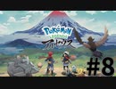 【実況】ひたすら冒険したい男のPokémon LEGENDS アルセウス part8