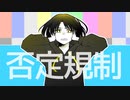 【重音テト】否定規制【オリジナル曲】
