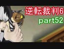 【初見実況】逆転もここまできたか＾＾part52【逆転裁判6】