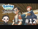 【大福さんの】 Pokémon LEGENDS アルセウス 【ゲーム実況】part12