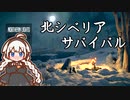 【Northern Lights】北シベリアでサバイバル　Part1【VOICEROID実況】