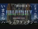 【FF5】いまさらハーレムファンタジー【旅の始まり、止まった風｜#1】