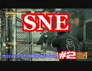 【#2】SNE【MGO2R】