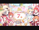 【プリンセスコネクト！Re:Dive】4th Anniversary カウントダウンログインボーナス 第10話