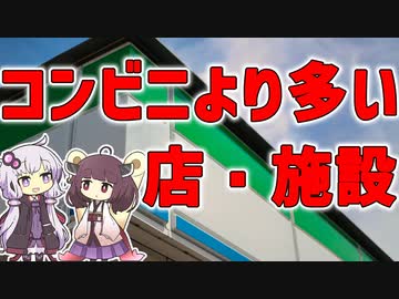 【雑学】コンビニよりも多い店・施設【VOICEROID解説】