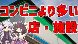 【雑学】コンビニよりも多い店・施設【VOICEROID解説】