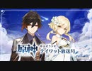 【原神】公式ラジオ テイワット放送局 第11回