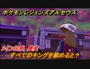 ポケモンレジェンズ アルセウス　すべてのキングを鎮めると？　メイン任務　異変　＃２３１【Pokémon LEGENDS アルセウス】
