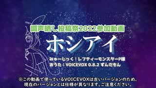 【歌うずんだもん】ホシアイ【調声晒し投稿祭2022】