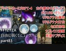[FF12TZA] 自由に弱くてニューゲーム part83 ブックメーカーに向けて-4 [ゆっくり実況]