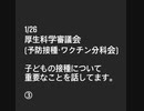 厚生科学審議会 (予防接種・ワクチン分科会)2022/1/26-③