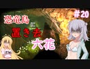 【ARK:Survival Evolved】恐竜島に置き去六花　Part20【CeVIO実況】