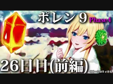 ポレン9・26日目 (前編)