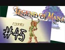 目指すは美しき世界を弓で旅する！『聖剣伝説LoM』を実況プレイその45