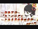 《無色実況》【恋愛脱出ADV】「カニバリズム～とある美食家の日記～」part15