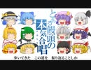 【全部ゆっくり】ゆっくりたちが本気で『only my railgun』歌ってみた
