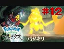 【VTuber】ポケレジェアルセウス＃１２【兵隊蟻】