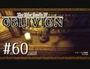 実況 ◇ The Elder Scrolls IV: オブリビオン ◇ 第60幕