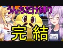 【桃鉄2020】うんち系カードのみで桃太郎電鉄　part20 完結【結月ゆかり実況プレイ】