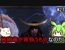 【仁王】妖怪退治はじめました　その23【ゆっくり実況プレイ】【ずんだもん実況プレイ】