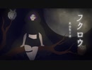 「フクロウ］歌ってみた　Higashika ！