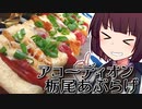 アコーディオン栃尾あぶらげ【きりたんの超雑レシピ #15】