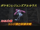 ポケモンレジェンズ アルセウス　シンジ湖の試練攻略　ヌメルゴン戦　＃２３３【Pokémon LEGENDS アルセウス】